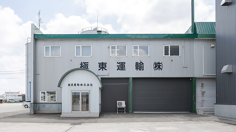 極東運輸株式会社 本社